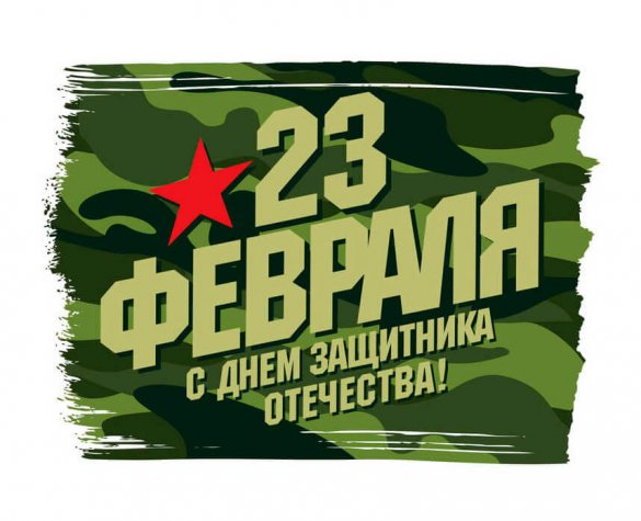 С 23 февраля! Режим работы в праздничные дни