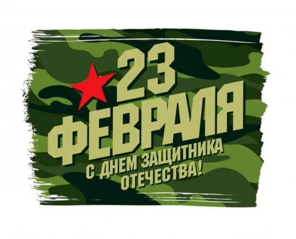 23 февраля – День защитника Отечества